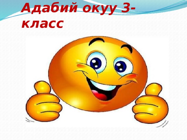Адабий окуу 3-класс 