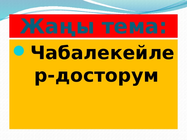 Жаңы тема: Чабалекейлер-досторум 