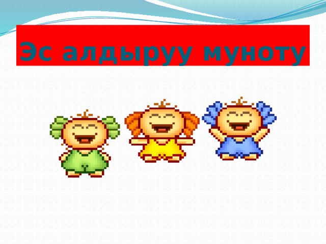 Эс алдыруу муноту 