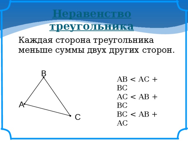 Неравенство треугольника  Каждая сторона треугольника меньше суммы двух других сторон.  В АВ АС ВС А С  