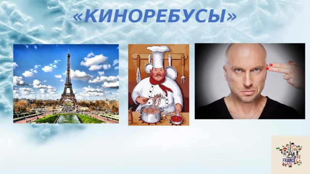 Киноребусы картинки с ответами