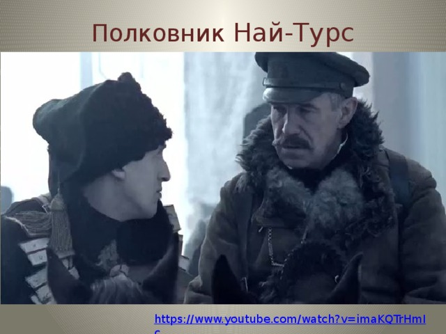 Полковник Най-Турс Иванова А.В. https://www.youtube.com/watch?v=imaKQTrHmIc 