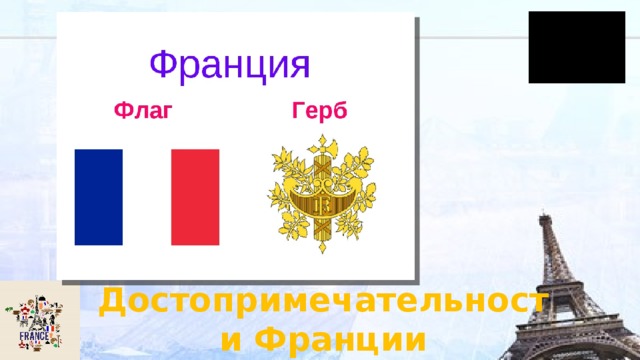 Флаг герб и карта франции