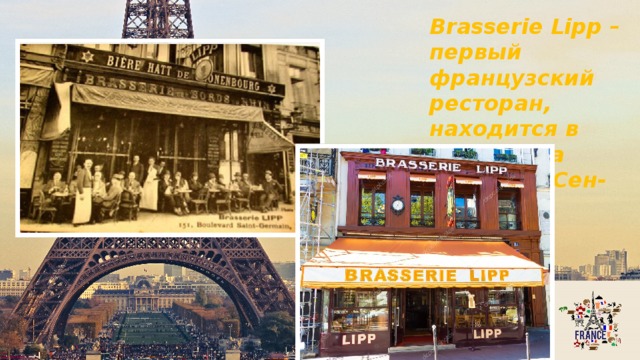 Brasserie Lipp – первый французский ресторан, находится в Париже на бульваре Сен-Жермен 