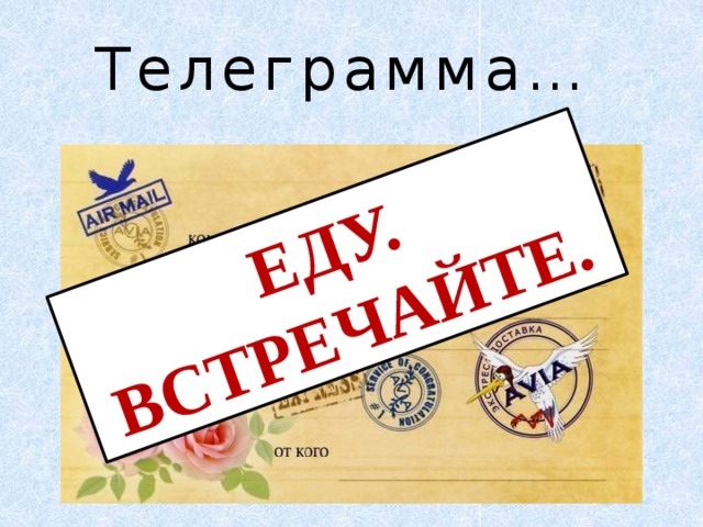 Встречайте еду