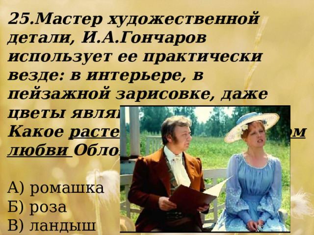 Мастер художественной детали гончаров использует ее практически везде в интерьере