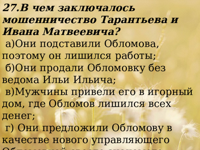 В чем заключается мошенничество. Обломов узнает об обмане Тарантьева.