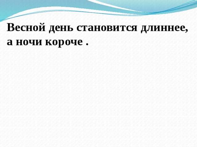 Когда день становится длиннее. Весной дни становятся длиннее а ночи короче. Весной день становится длиннее. День становится длиннее. День стал длиннее ночи.