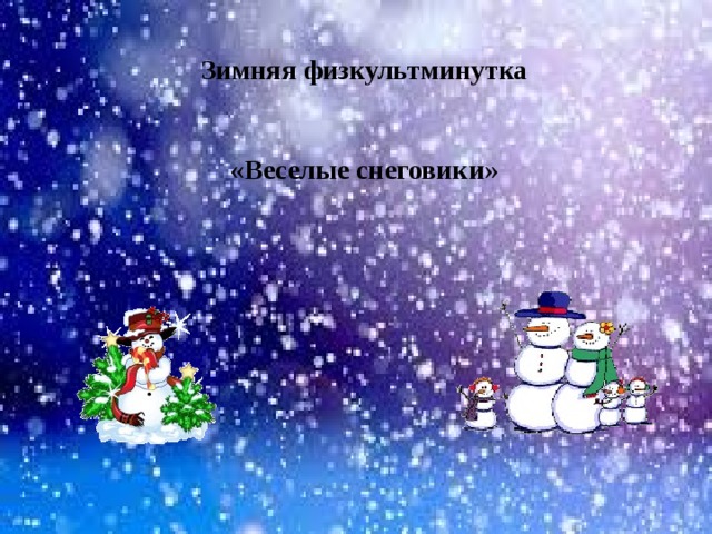 Зимняя физкультминутка   «Веселые снеговики» 