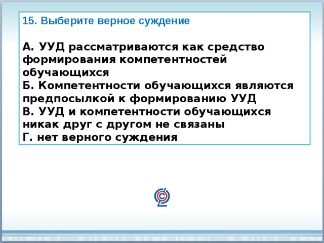 Выберите верные суждения о конкуренции. Связаны ли УУД И компетентности обучающихся. Что является предпосылкой суждения. Верным является суждение о том что урок это основной метод обучения.