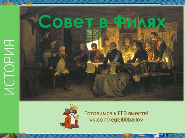 Совет фили 1812