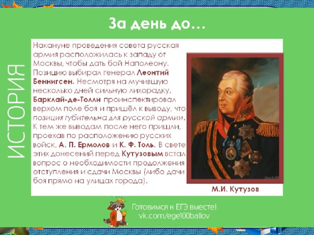 Фили 1812