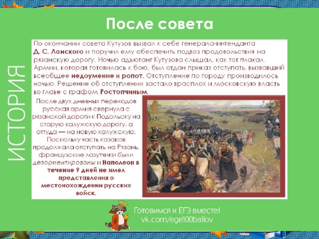 Совет в филях 1812 карта