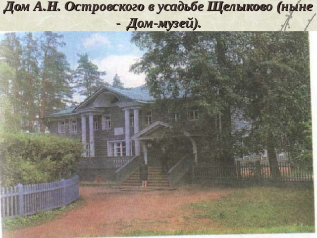 Дом А.Н. Островского в усадьбе Щелыково (ныне - Дом-музей). 
