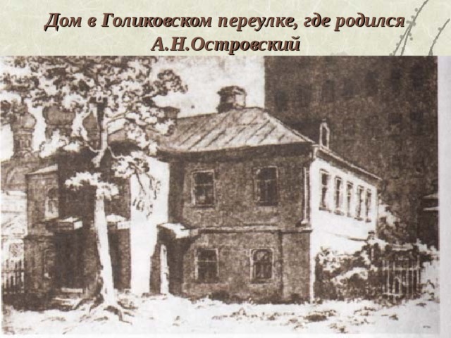 Дом в Голиковском переулке, где родился А.Н.Островский 