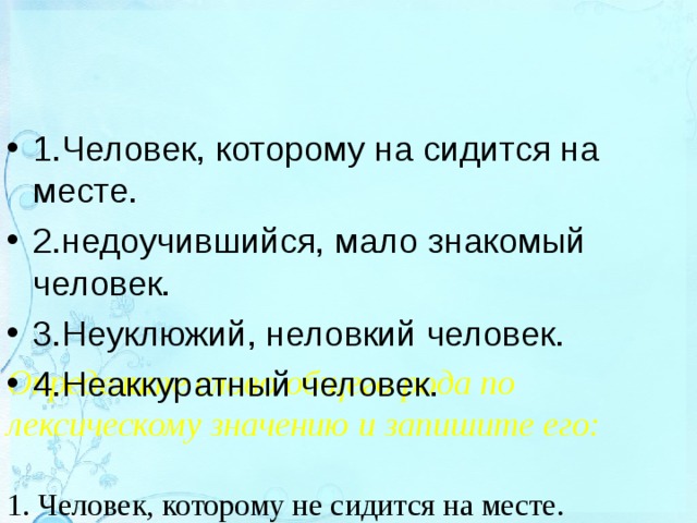 Неаккуратный синоним. Недоучившийся мало знающий человек. Лексическое значение неуклюжий неловкий человек. Неловкий неуклюжий человек. Неаккуратный человек существительное общего рода.