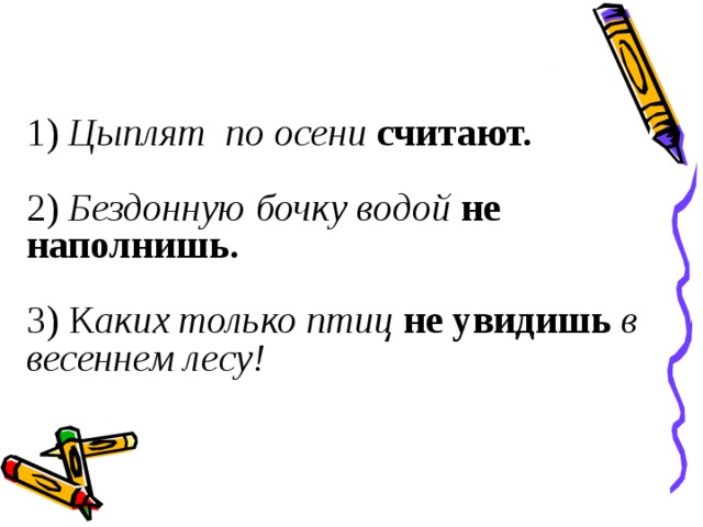 Цыплят по осени считают предложение. Бездонную бочку водой не наполнишь. Предложение с фразеологизмом бездонная бочка. Пословица про бездонную бочку. Бездонную бочку водой не наполнишь вид односоставного предложения.