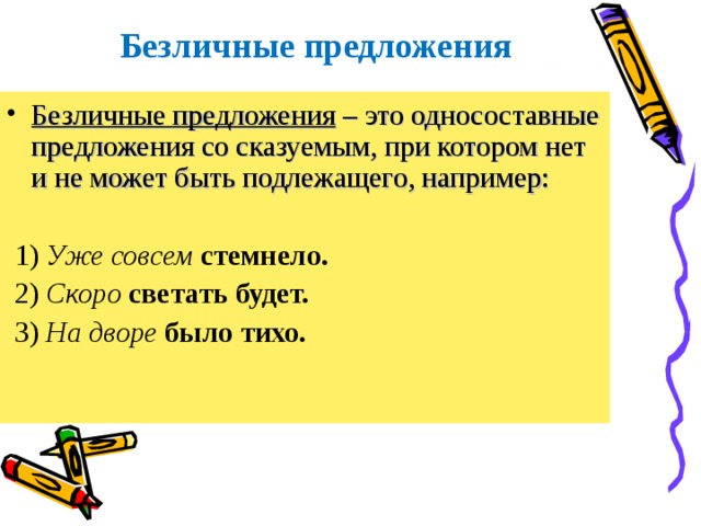 Безличные предложения дождь. Односоставные предложения безличные предложения. Односоставное безличное предложение примеры. Без личные Односоставные предложения. Безличные предложения примеры.