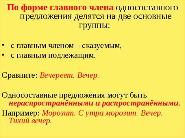 Чего мне бояться тип односоставного предложения. По форме главного члена односоставного предложения делятся на группы. Односоставное нераспространённое предложение это. Односоставные предложения могут быть нераспространёнными. Односоставные с главным членом подлежащим.