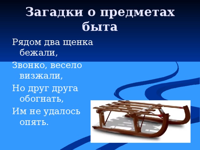 Загадки вещей. Загадки о предметах быта. Загадки о предметах русского быта. Загаткио предметах русского быта. Загадки про старинные вещи.