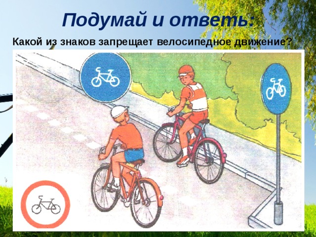 Подумай и ответь: Какой из знаков запрещает велосипедное движение? 