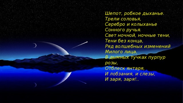 Свет ночной ночные тени фет. Свет ночной ночные тени тени без конца. Шепот робкое дыханье трели соловья. Стихотворение Фета свет ночной. Иллюстрация к стихотворению шепот робкое дыхание.