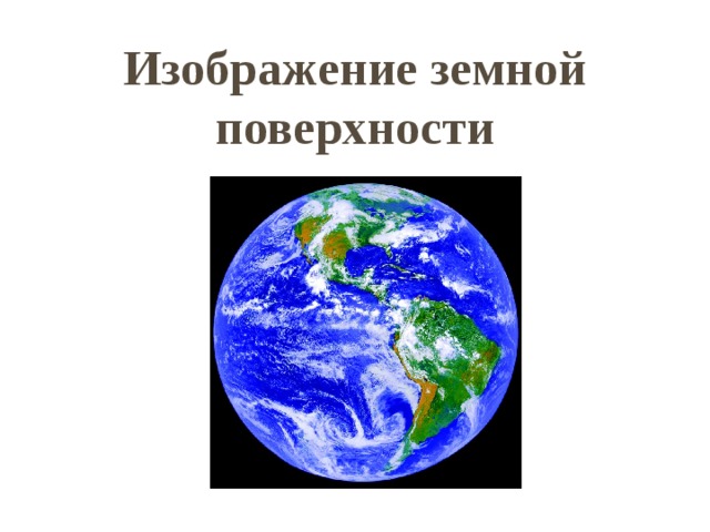 География 5 класс виды изображения земной поверхности