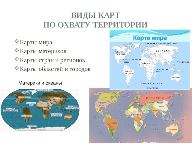 Виды карт  по охвату территории Карты мира Карты материков Карты стран и регионов Карты областей и городов 