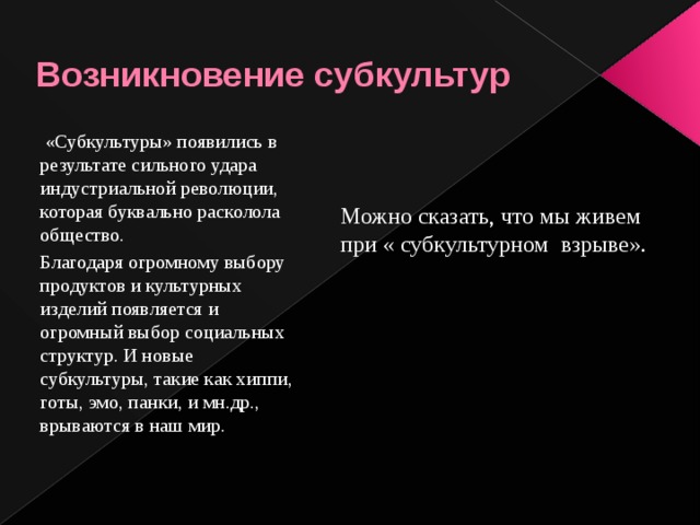 Молодежные субкультуры положительные и отрицательные. Причины возникновения субкультур. Структура субкультуры. История возникновения молодежных субкультур. Субкультуры РФ.