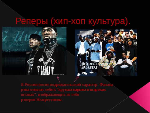 Реперы (хип-хоп культура). В России носит подрожательский характер. Фанаты рэпа относят себя к 