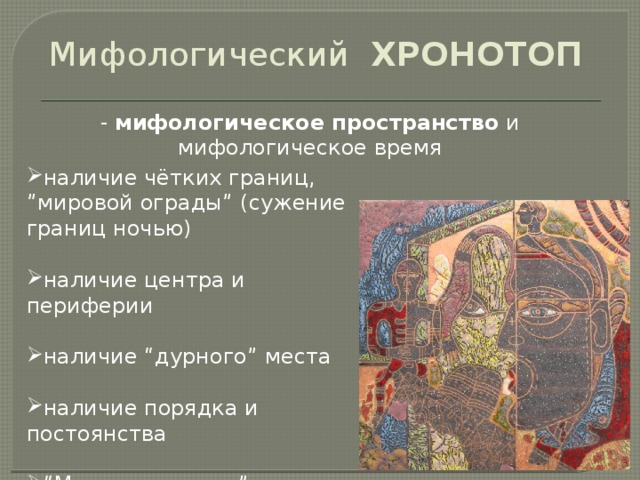 Мифологическая картина мира пространство и время структурный анализ мифа архетип и мифологема