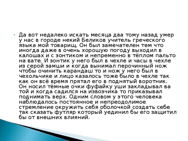 Два назад. Да вот недалеко искать вот месяца два назад. Он был замечателен тем. Он был замечателен тем что всегда. Привычки учителя греческого языка Беликова.