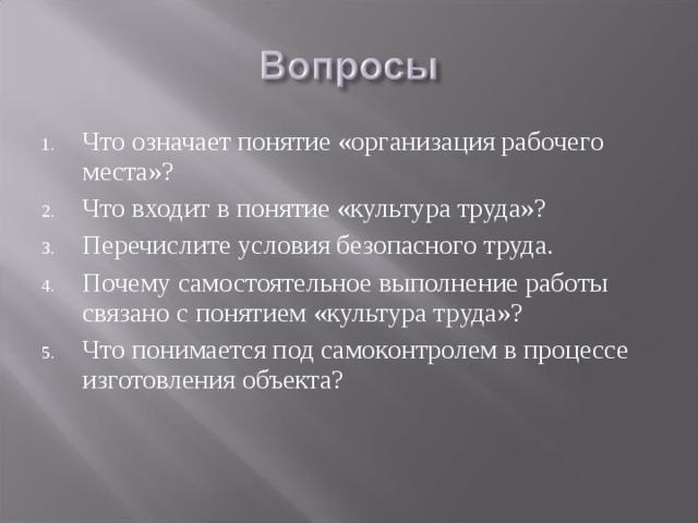 Что понимается под безопасными условиями труда. Что понимается под понятием культура организации. Под организацией рабочего места понимается. Перечислите условия. Что понимается под рабочим местом для работника.