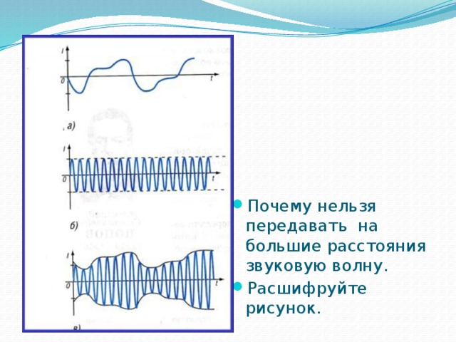 На большие расстояния. Почему нельзя передавать на большие расстояния звуковую волну. .Почему нельзя передать звук на большие расстояния?. Почему звуковые волны нельзя передавать на расстоянии. Передача звука на расстоянии большое.