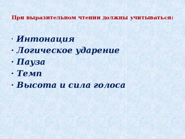 При выразительном чтении должны учитываться:   · Интонация · Логическое ударение · Пауза · Темп · Высота и сила голоса