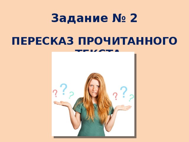 Задание № 2 ПЕРЕСКАЗ ПРОЧИТАННОГО ТЕКСТА