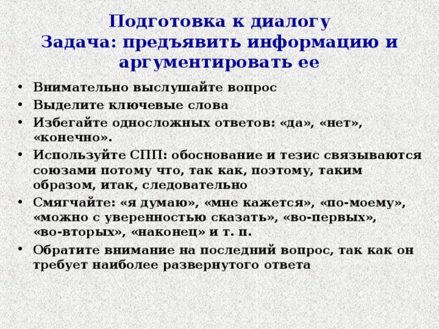 Подготовка к диалогу  Задача: предъявить информацию и аргументировать ее