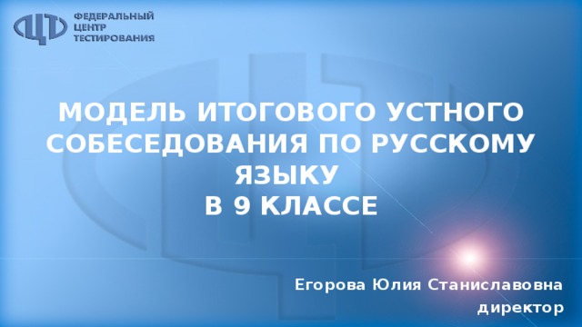 Модель итогового устного собеседования по русскому языку  в 9 классе Егорова Юлия Станиславовна директор