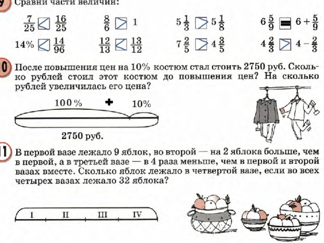 После повышения цен на 10 процентов костюм. Сравни части величин. Как сравнивать части величин. Костюм стал стоить 2750 руб. Сравни части величин 4 класс.