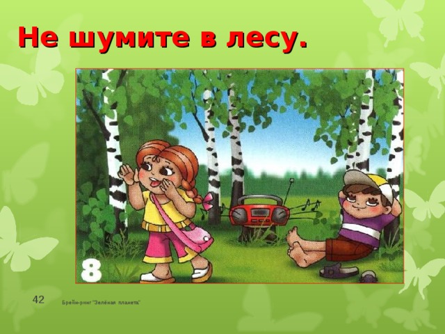 А1 в лесу не видно. Не шуми в лесу. Лес шумит. Знак не шуми в лесу. Не шуми в лесу, в парке..