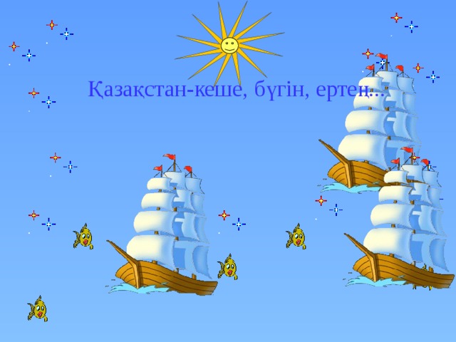 Қазақстан-кеше, бүгін, ертең... 
