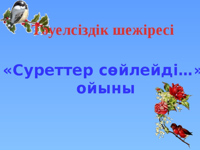 Тәуелсіздік шежіресі «Суреттер сөйлейді…»  ойыны 