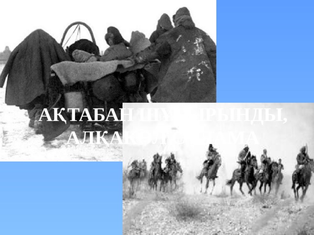 Ақтабан шұбырынды, алқакөл сұлама 
