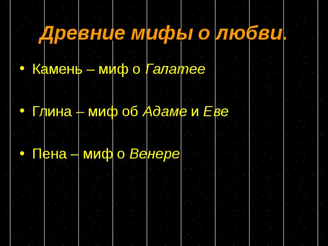 Древние мифы о любви.