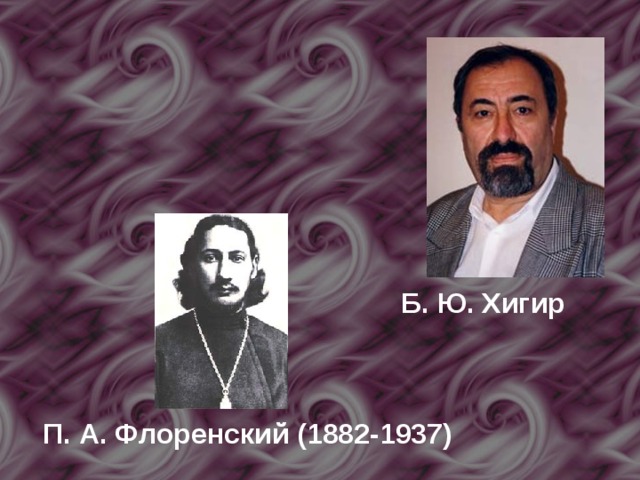 Б. Ю. Хигир  П. А. Флоренский (1882-1937)