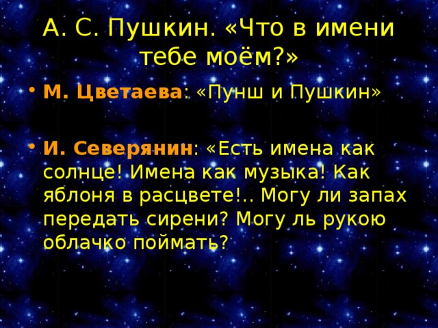 А. С. Пушкин. «Что в имени тебе моём?»