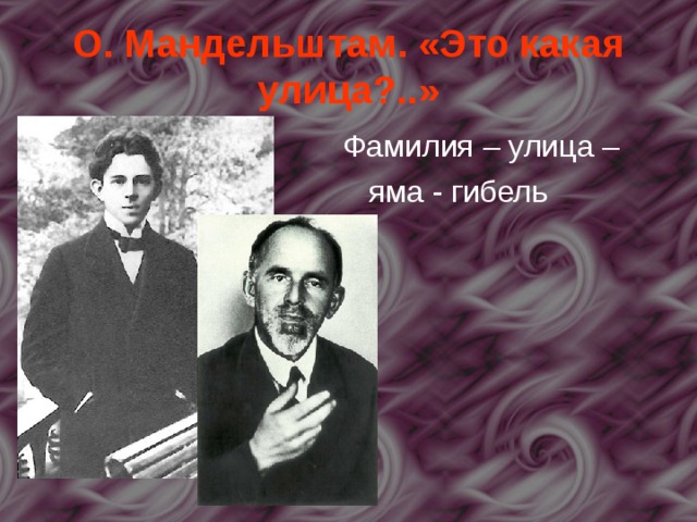 О. Мандельштам. «Это какая улица?..» Фамилия – улица –  яма - гибель