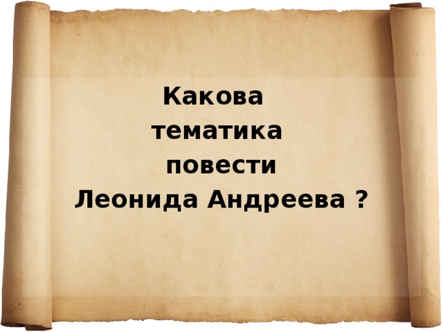 Какова тематика  повести Леонида Андреева ?  Церковь считает эту повесть еретической.