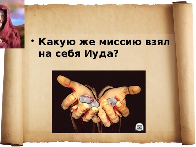 Какую же миссию взял на себя Иуда?