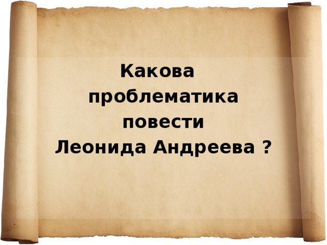 Какова проблематика  повести Леонида Андреева ?  Церковь считает эту повесть еретической.